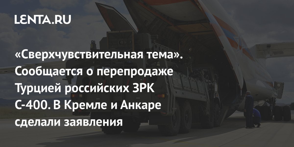 Турция опровергла перепродажу С-400, Кремль назвал тему сверхчувствительной