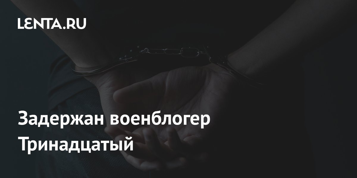 Волгоград: задержан военблогер Тринадцатый по делу об экстремизме