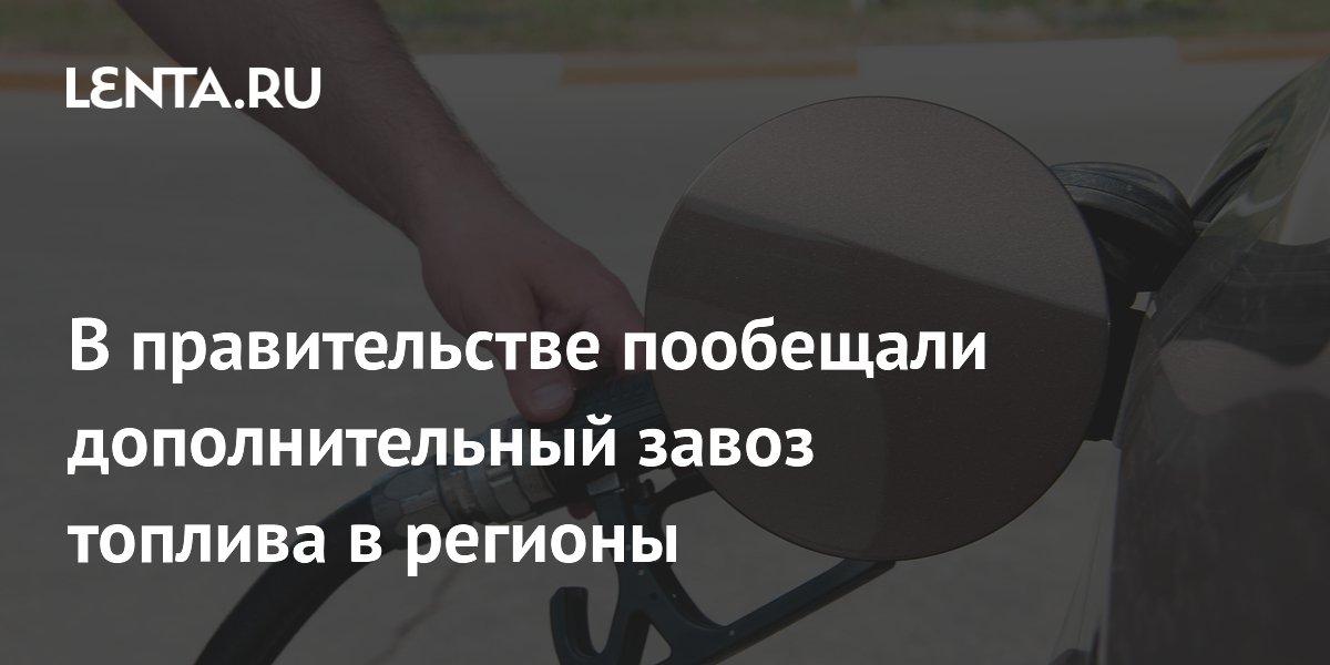 Вице-премьер Новак анонсировал дополнительный завоз топлива в регионы
