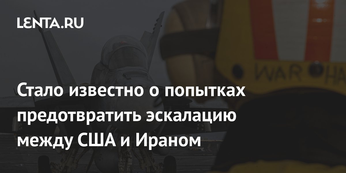 Посредники из пяти стран пытаются предотвратить эскалацию между США и Ираном