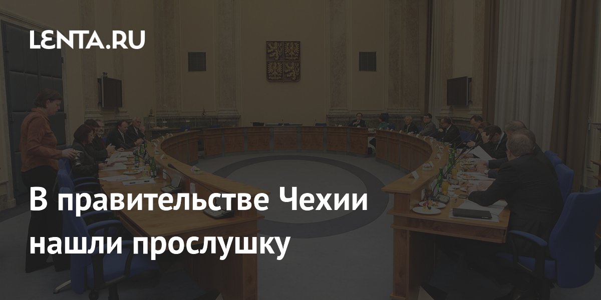 В зале заседаний правительства Чехии найдено записывающее устройство