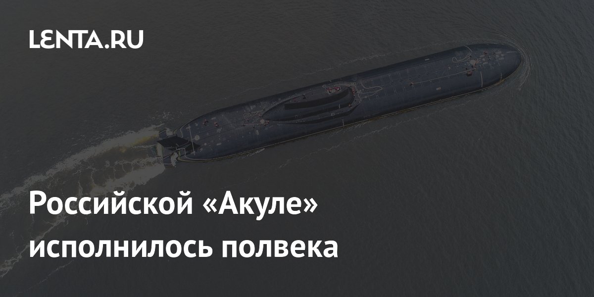 Крупнейшей в мире атомной подлодке «Акула» исполнилось 50 лет