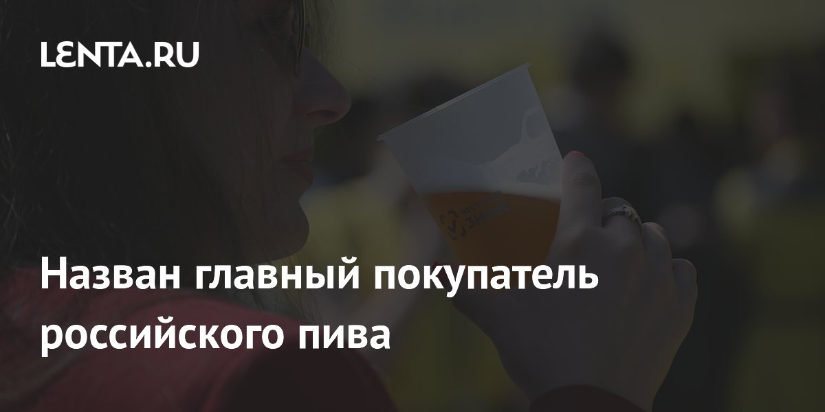 Главным покупателем российского пива стала Белоруссия: экспорт вырос на 4%