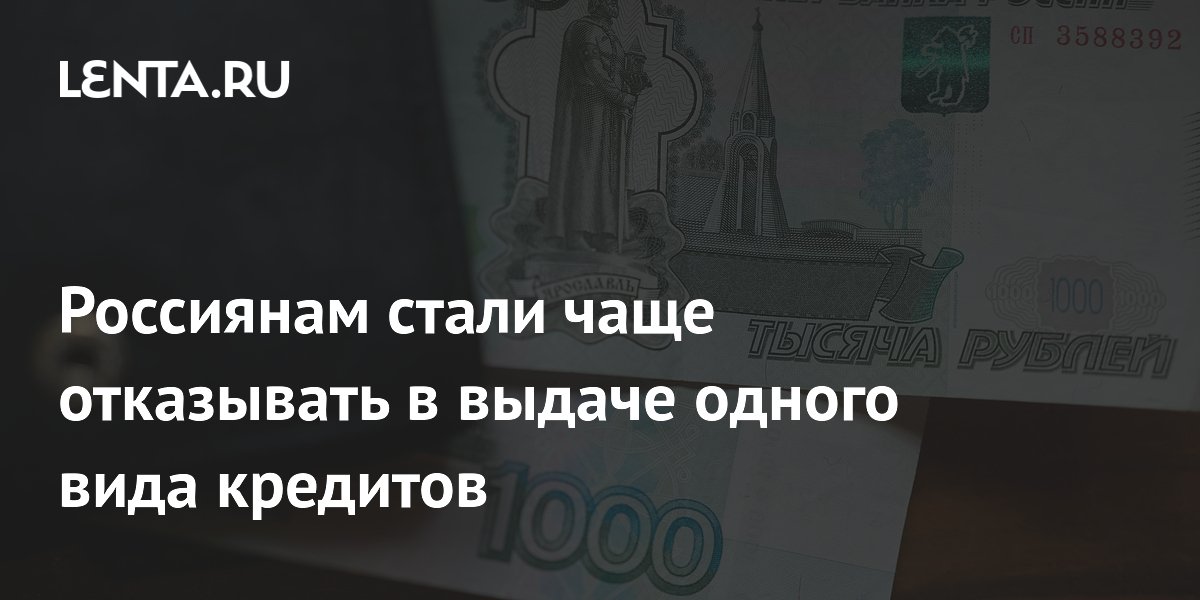 Доля отказов по потребкредитам в России выросла до 73,3% впервые за полгода