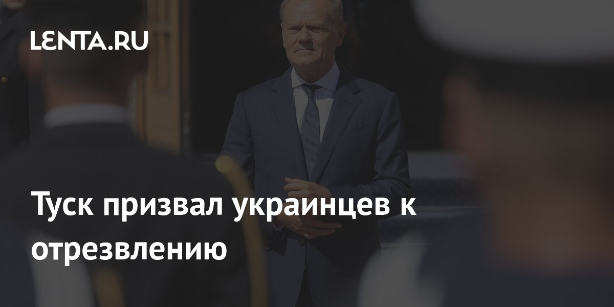 Туск призвал украинцев к отрезвлению и пересмотру отношения к УПА