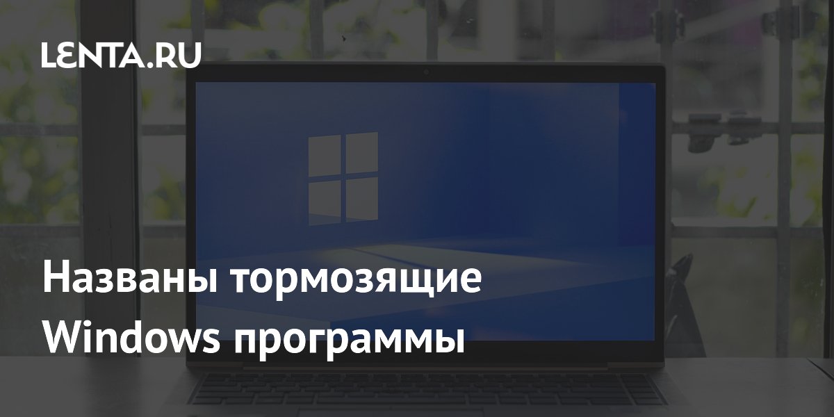 MakeUseOf назвал программы, замедляющие Windows 11: OneDrive, Teams и другие MakeUseOf назвал программы, замедляющие Windows 11: OneDrive, Teams и другие
