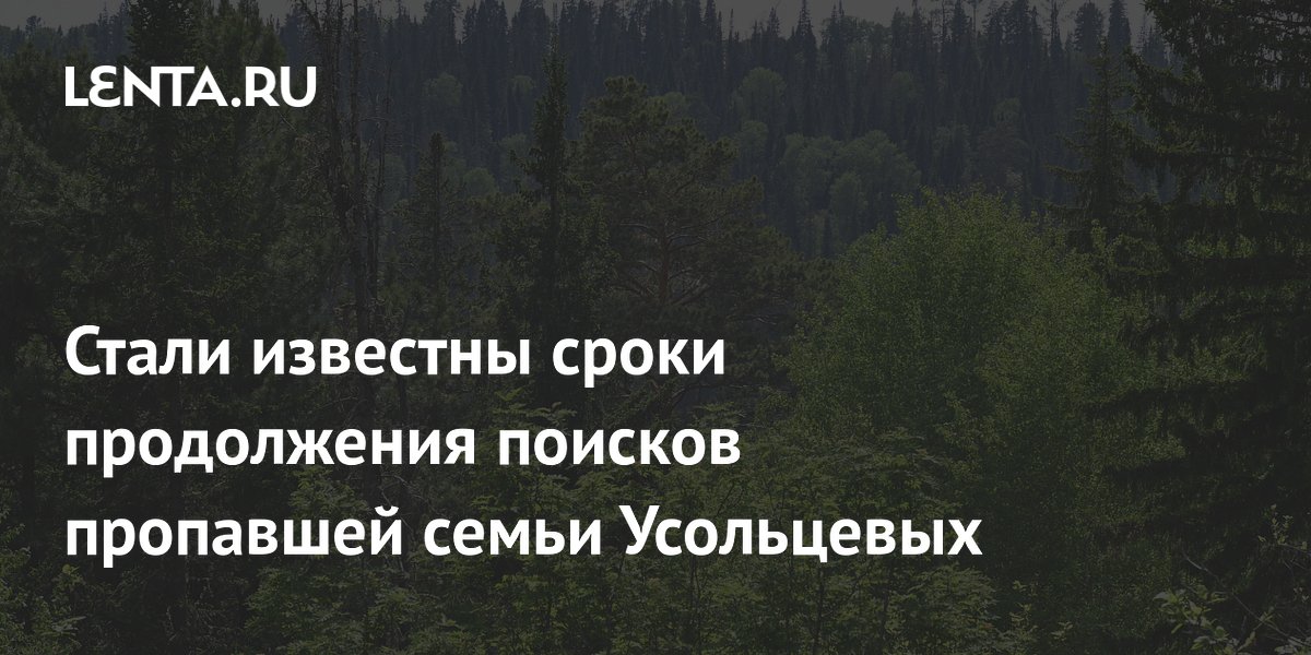 Поиски пропавшей семьи Усольцевых в Красноярском крае продлены до 12 июля