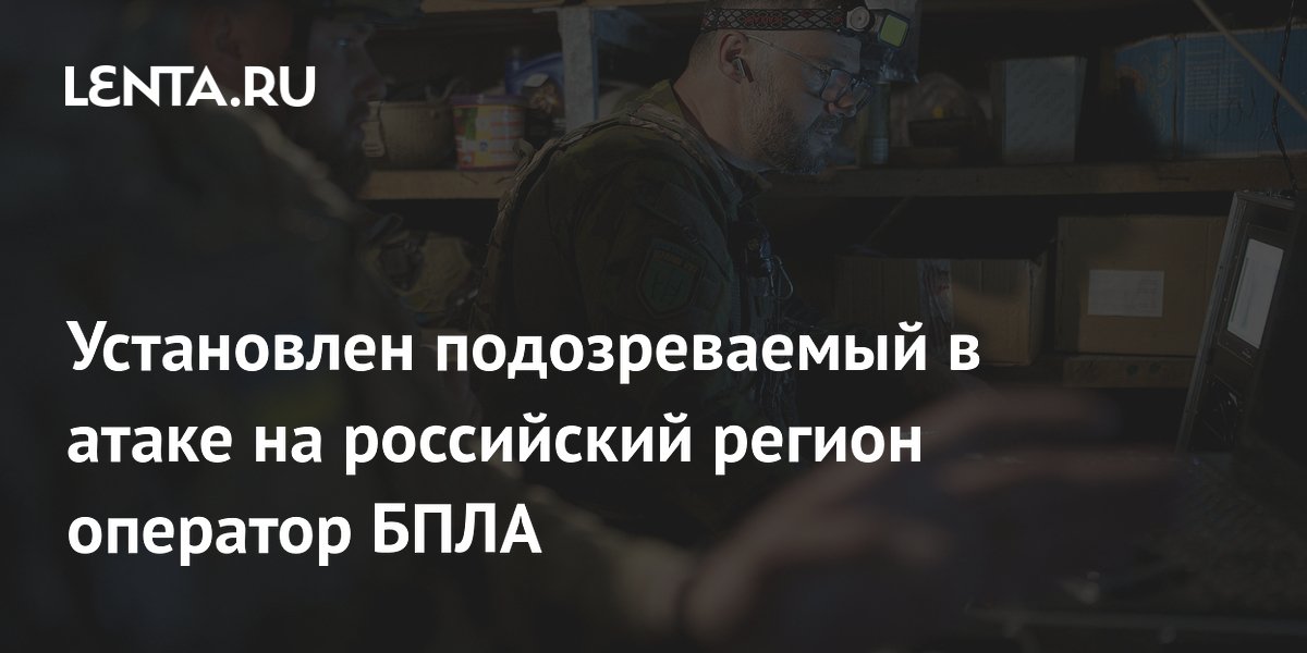 СК установил подозреваемого в атаке дрона на Брянскую область