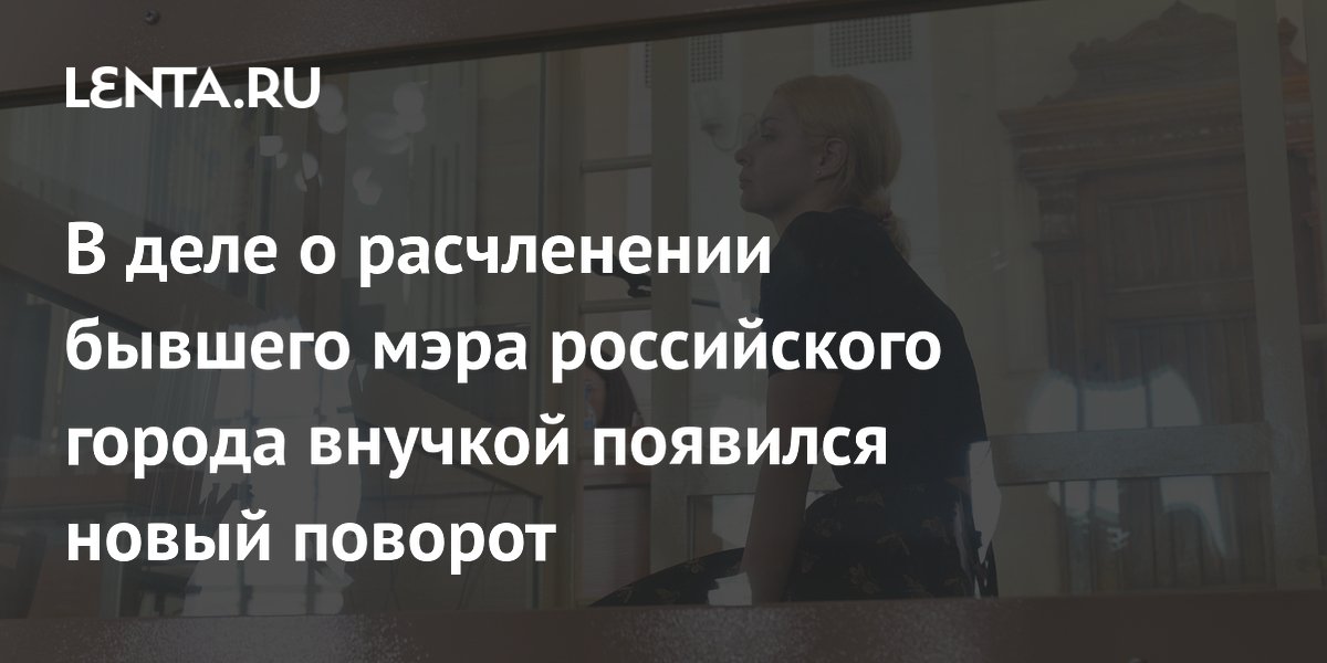 Внучка экс-мэра Самары заявила о передаче 15 млн родственникам подельников в суде