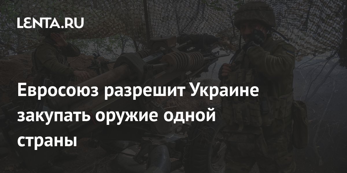 ЕС разрешит Украине тратить 60 млрд евро на британское оружие ЕС разрешит Украине тратить 60 млрд евро на британское оружие