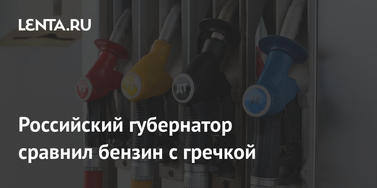 Кировский губернатор сравнил бензин с гречкой и ввел продажу по номерам