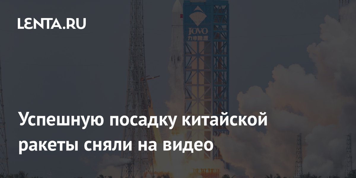 Китайская ракета Long March 10B впервые успешно приземлилась на морскую платформу Китайская ракета Long March 10B впервые успешно приземлилась на морскую платформу