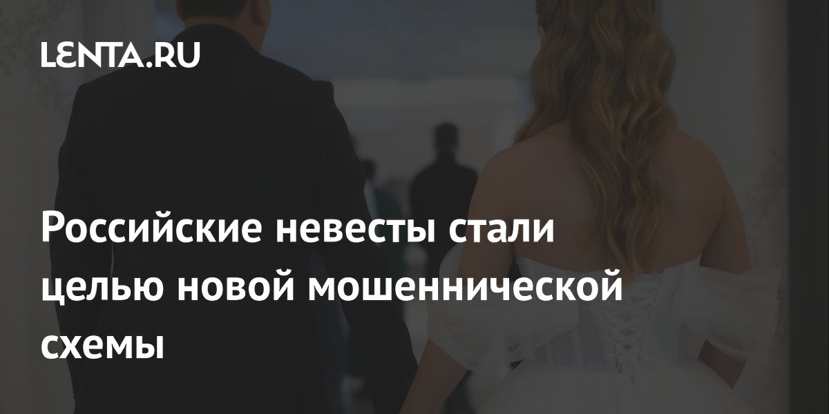 Мошенники атакуют невест: лже-Госуслуги сообщают об отмене регистрации брака