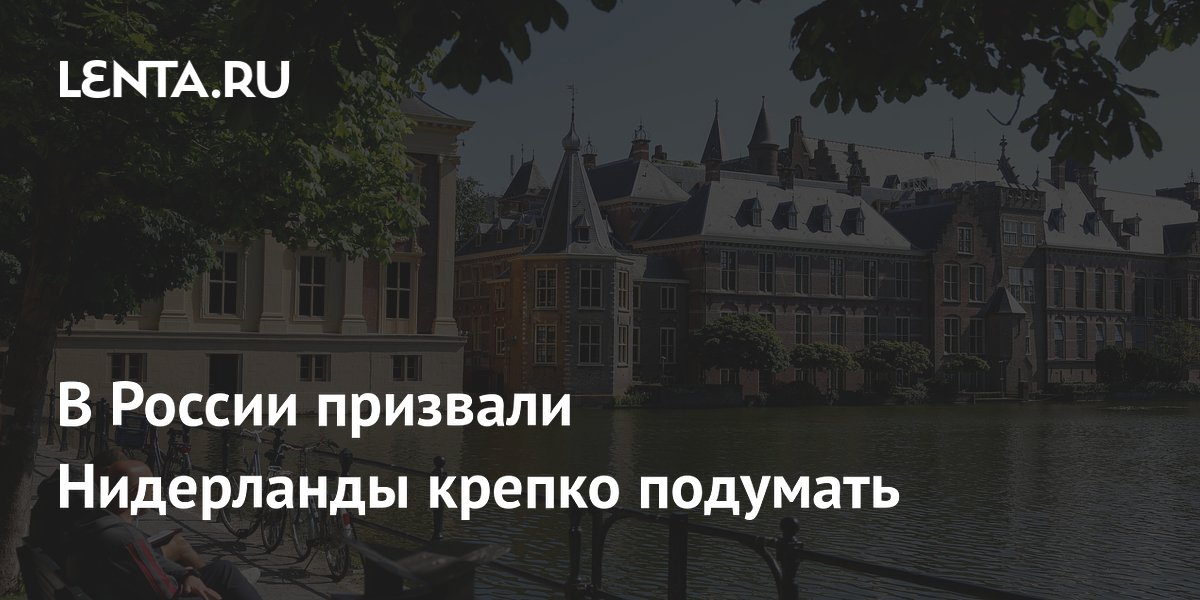 Посольство РФ призвало Нидерланды взвесить риски эскалации на Украине