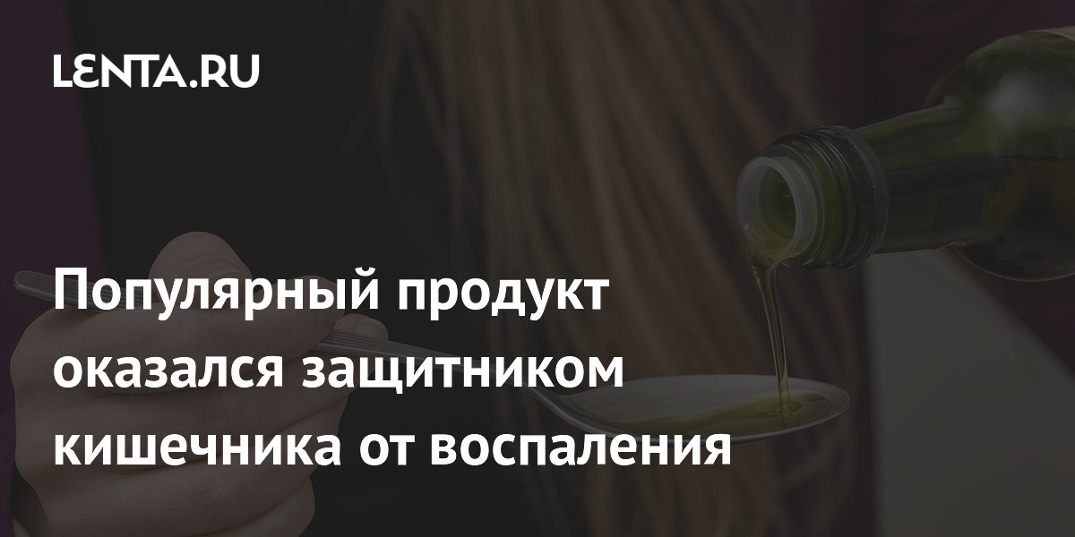 Оливковое масло признано защитником кишечника: регулярное употребление снижает воспаление Оливковое масло признано защитником кишечника: регулярное употребление снижает воспаление