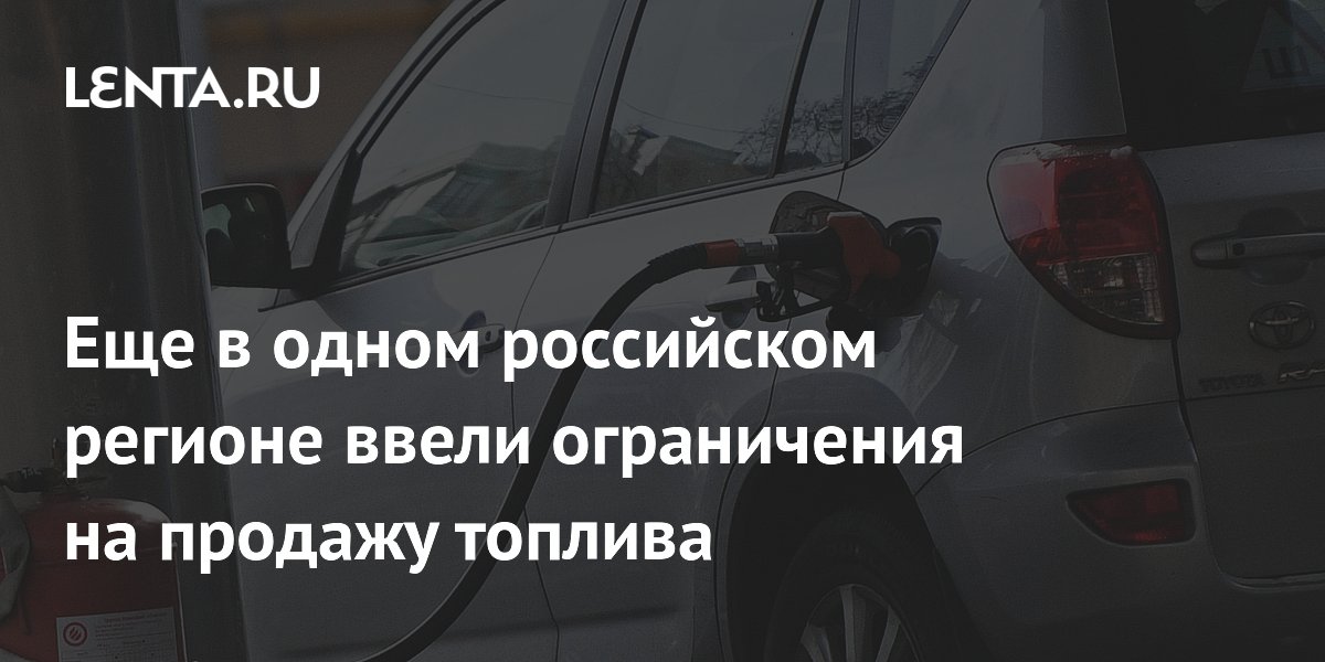 Ростовская область ограничила продажу бензина: 30 литров на легковушку