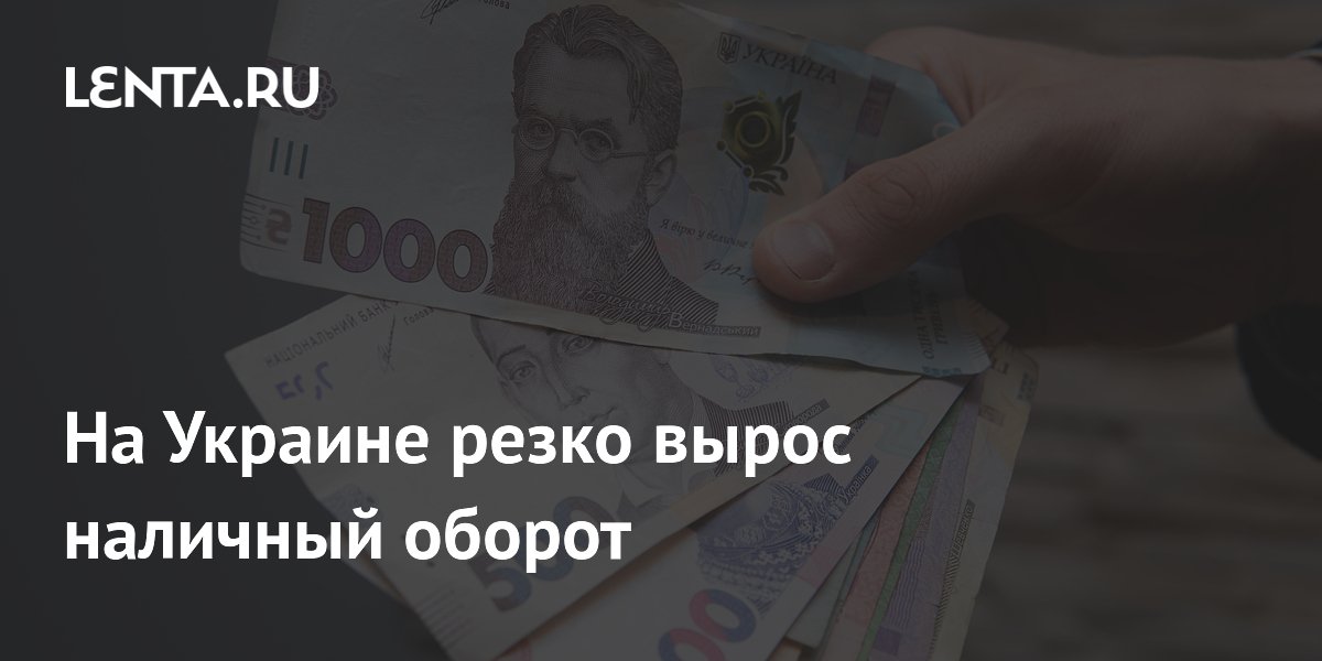 На Украине введут купюру в 2000 гривен из-за резкого роста наличных