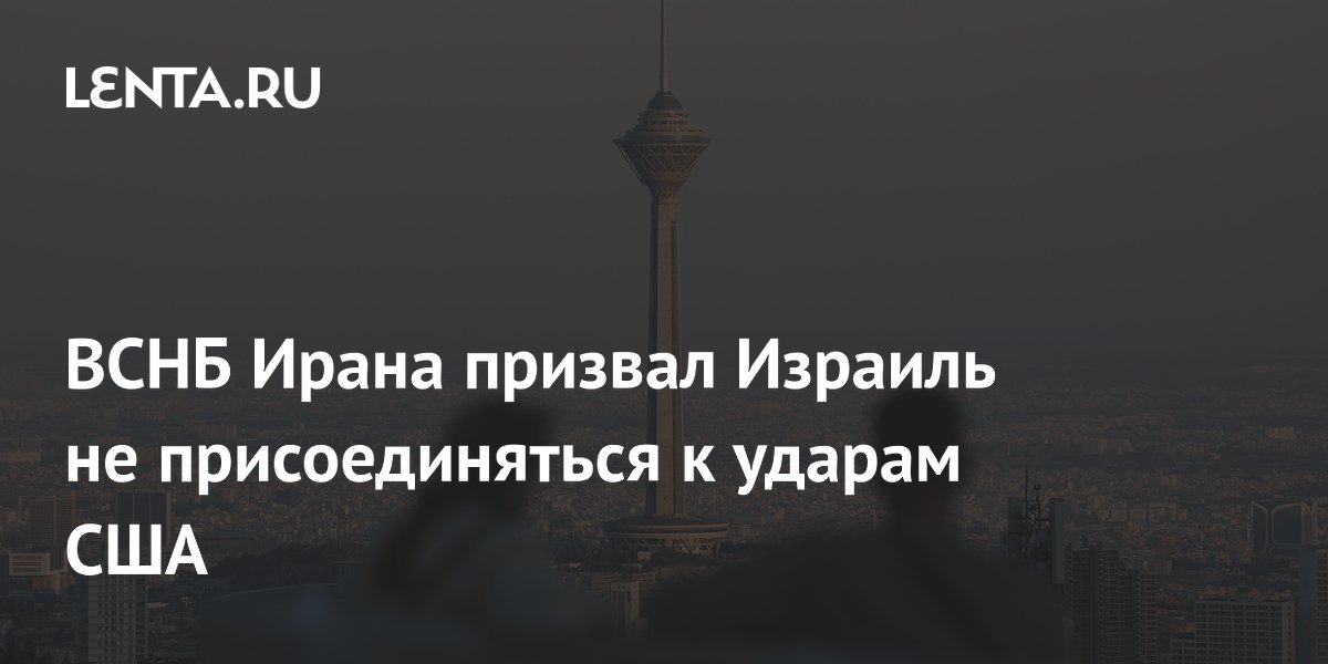 Иран пригрозил Израилю ответом на присоединение к ударам США