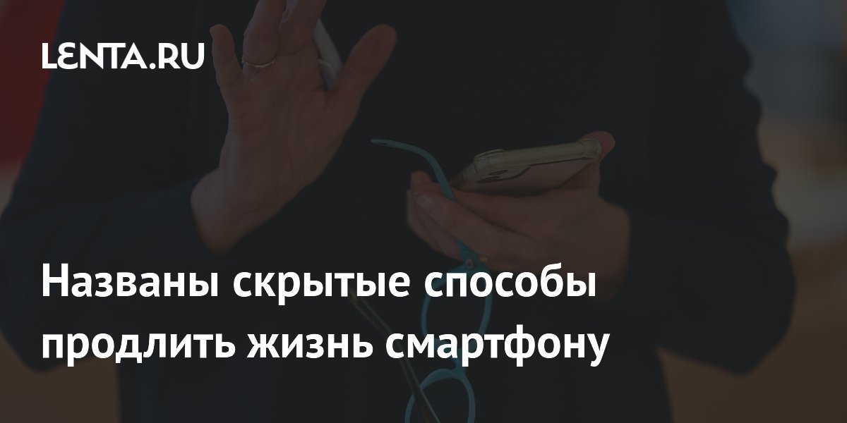 Эксперт назвал скрытые способы продлить работу смартфона на одной зарядке