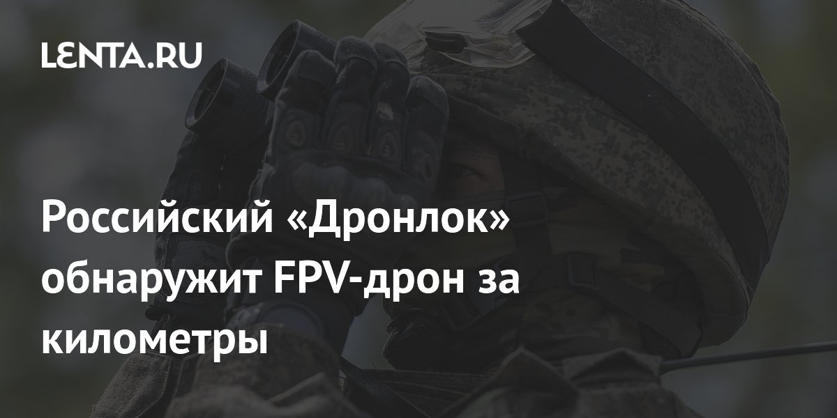 Российский «Дронлок» обнаруживает FPV-дрон за два километра Российский «Дронлок» обнаруживает FPV-дрон за два километра