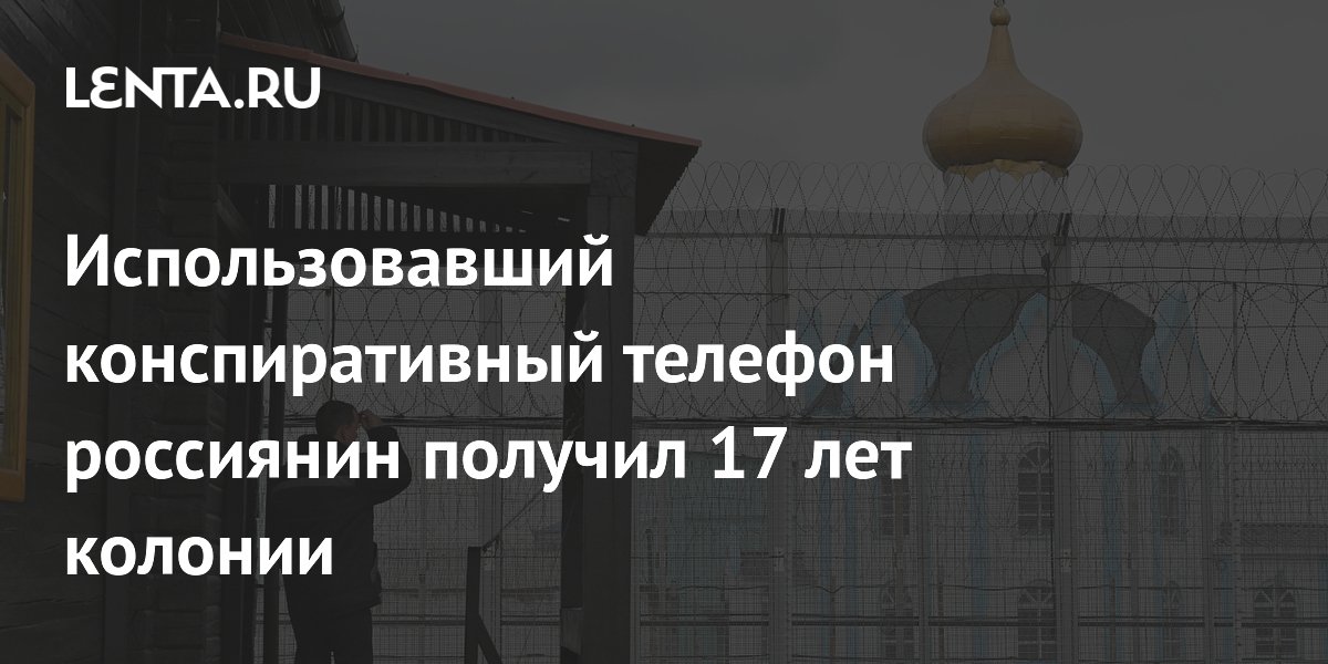 Житель Севастополя получил 17 лет колонии за госизмену с конспиративным телефоном