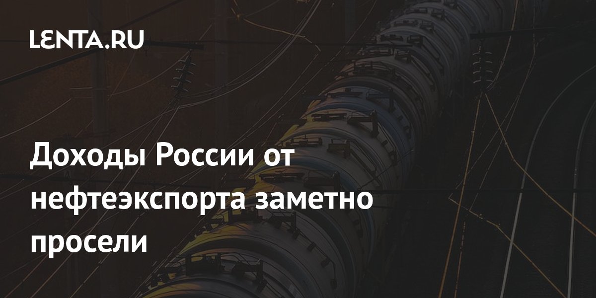 Доходы РФ от нефтеэкспорта упали почти на $5 млрд в июне