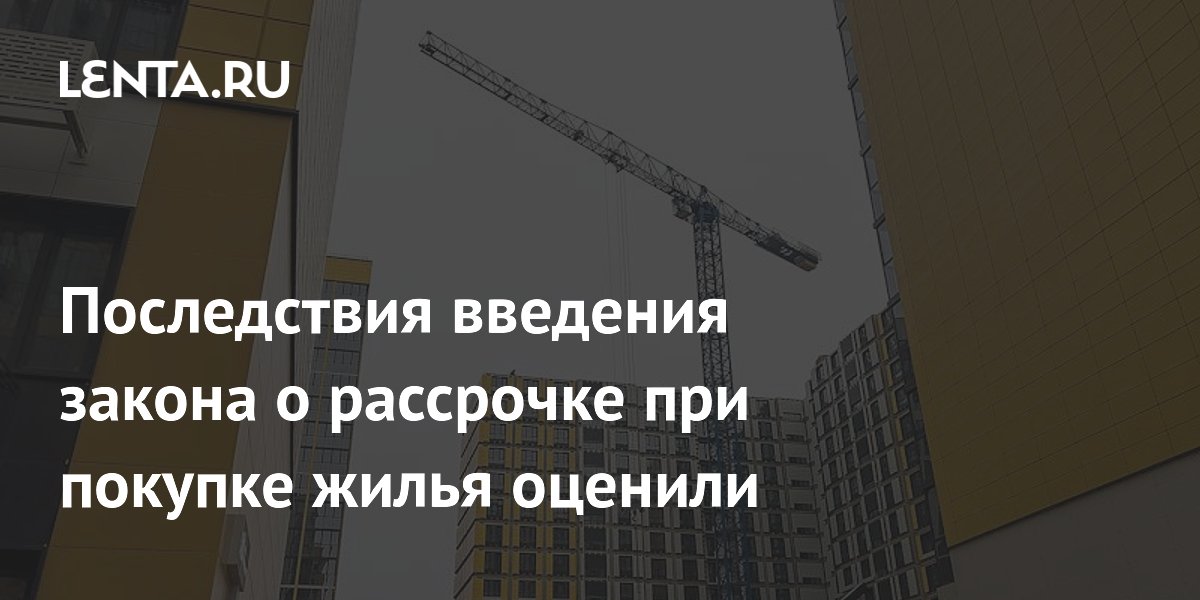 Экономист предупредил о росте цен из-за закона о рассрочке на жильё