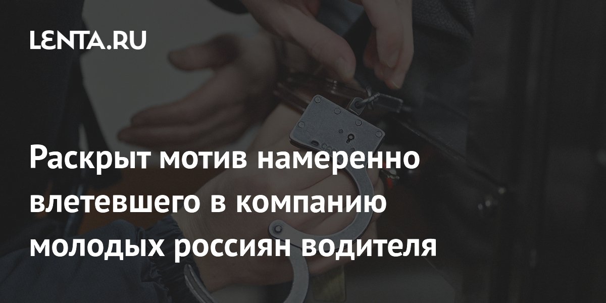 В Краснодаре арестован водитель, наехавший на компанию молодых людей после ссоры