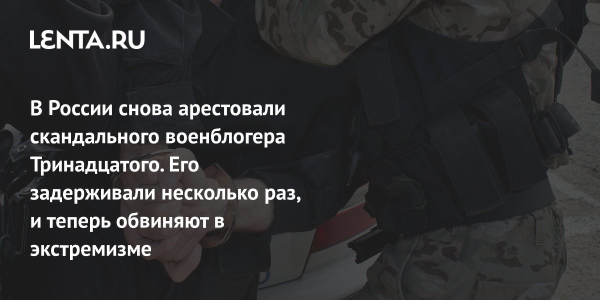 Военблогер Тринадцатый задержан в Волгограде по делу об экстремизме