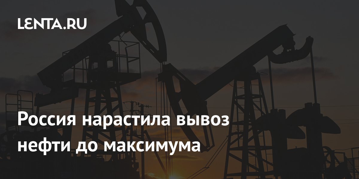 Экспорт российской нефти в июне достиг максимума с 2022 года — 5,8 млн баррелей в сутки