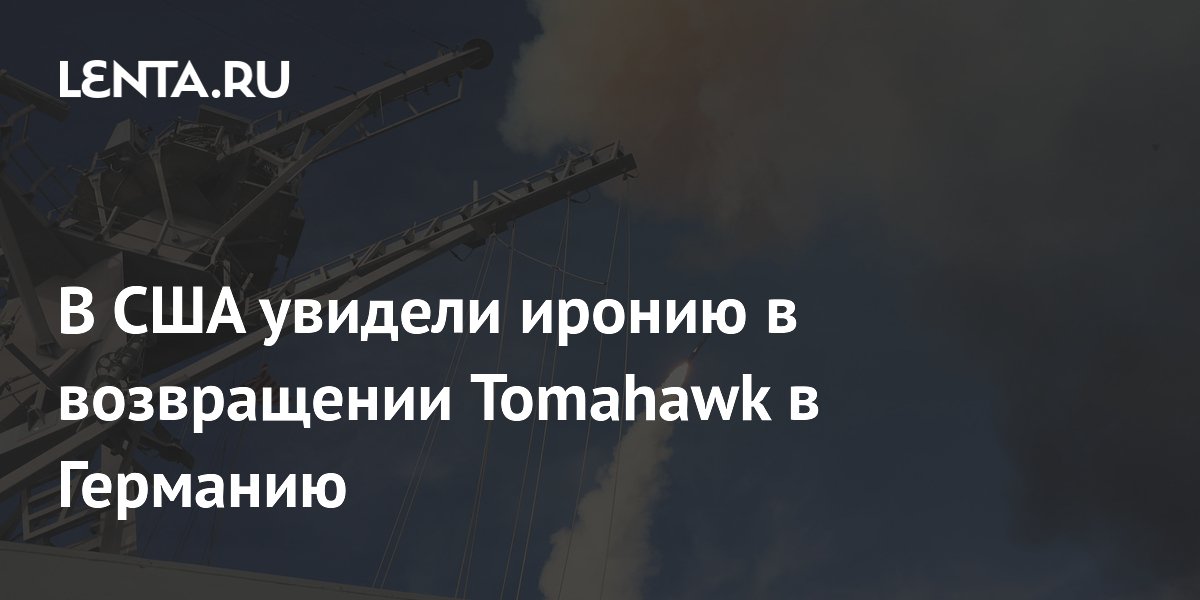 Германия закупает Tomahawk: в США назвали это иронией судьбы