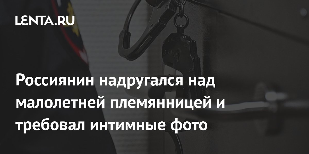 Опекуна из Брянской области осудили на 12 лет за совращение племянницы