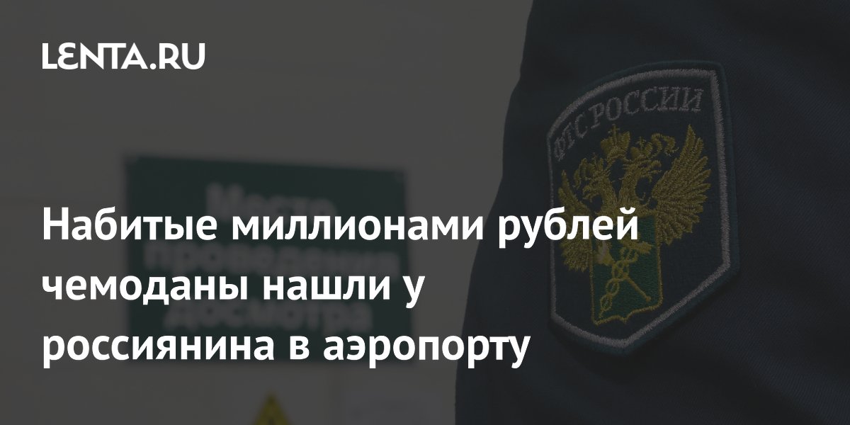 Россиянин пытался вывезти 177 млн рублей в чемоданах из аэропорта Махачкалы