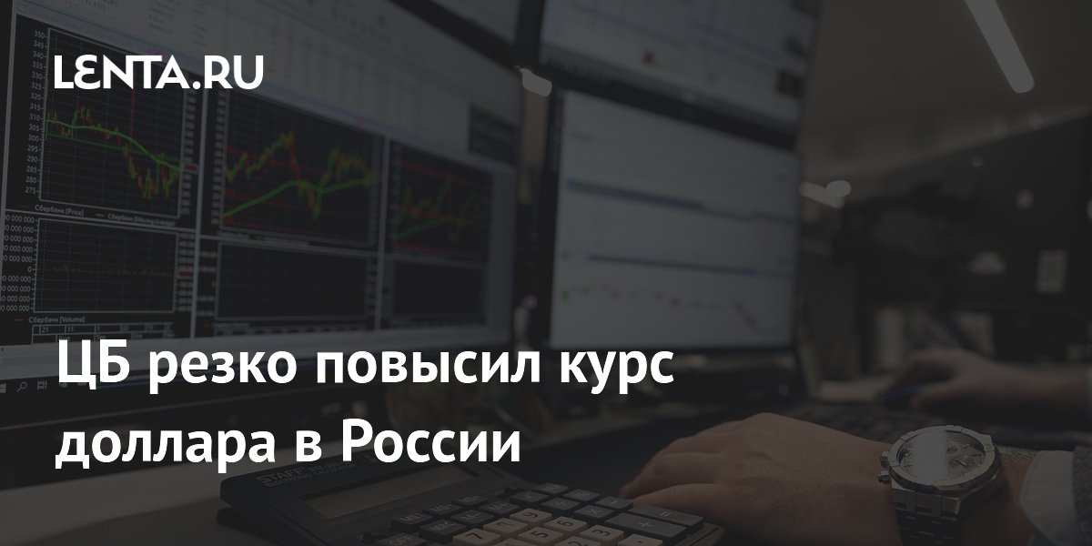 ЦБ поднял курс доллара до 76,66 рубля, эксперты назвали рубль переукреплённым