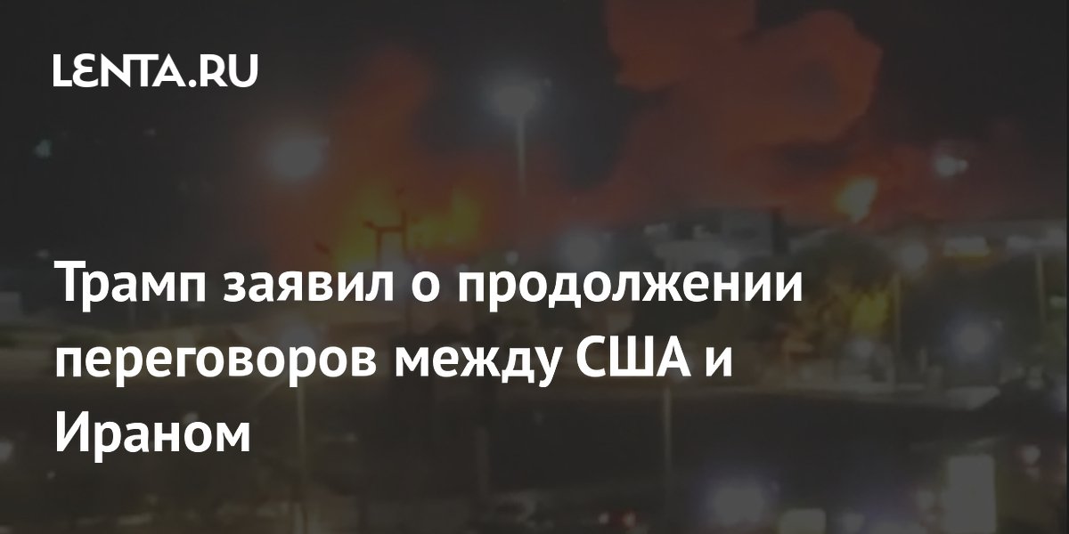 Трамп: США согласились продолжить переговоры с Ираном после просьбы Тегерана