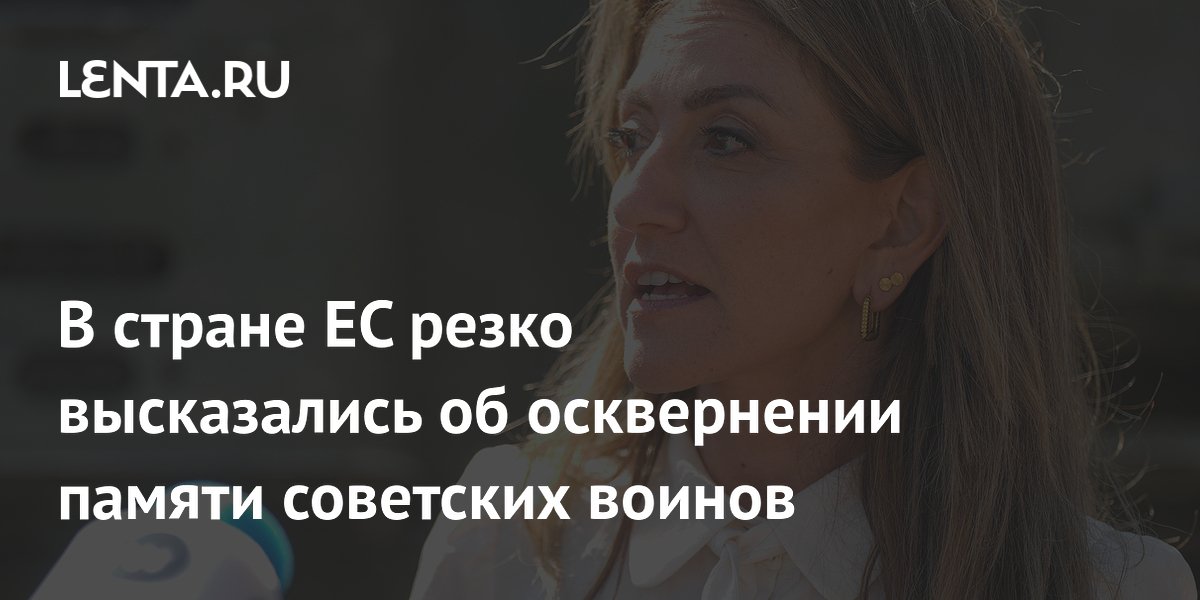 Глава МО Нидерландов осудила осквернение могил советских воинов