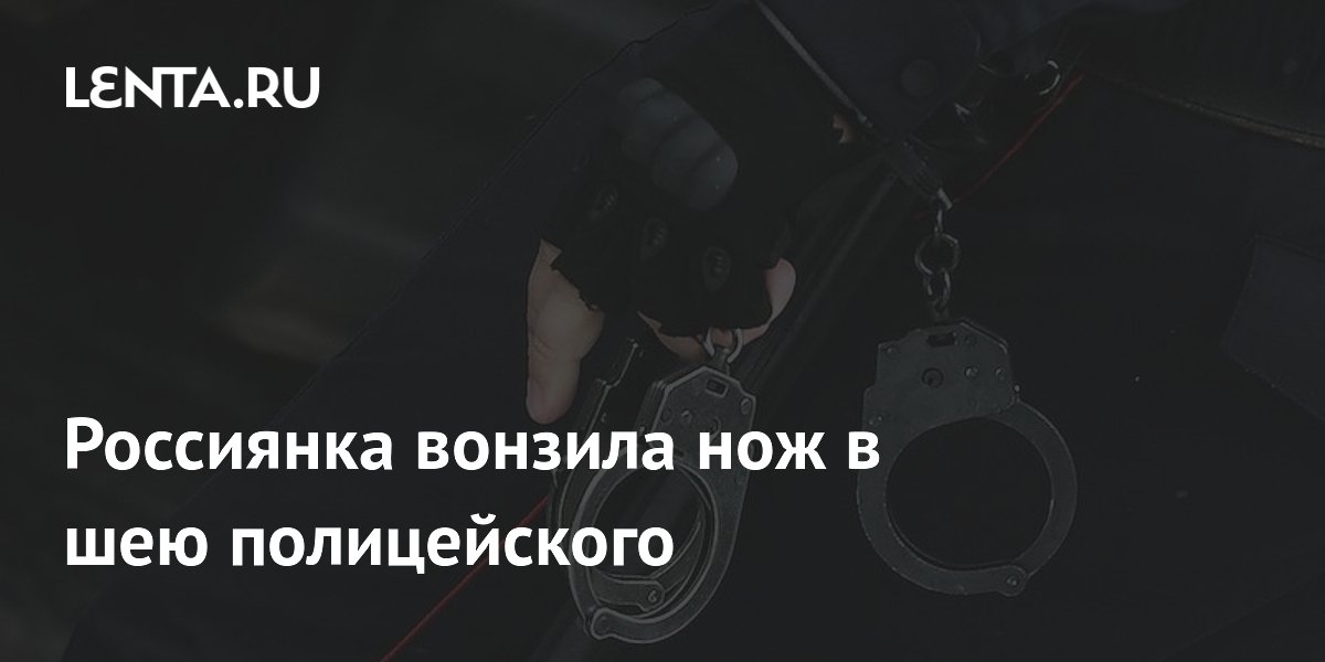 Нижегородка вонзила нож в шею полицейского: суд арестовал на два месяца