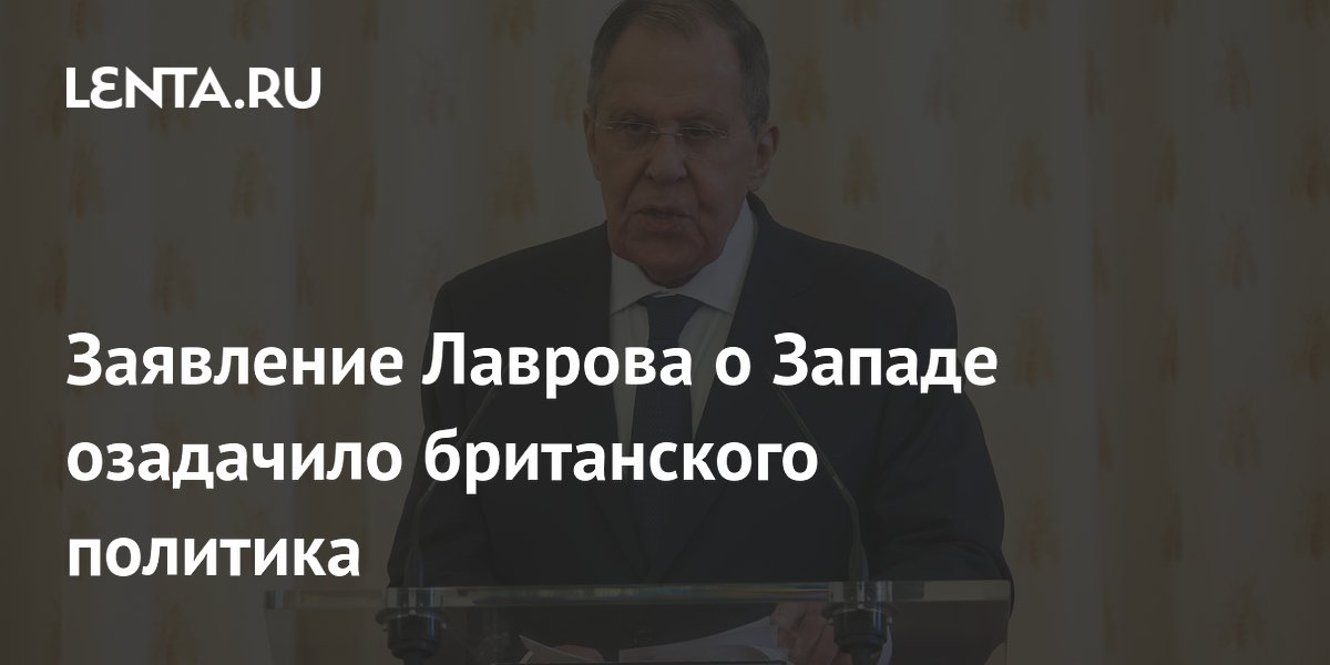 Британский политик назвал слова Лаврова признаком раскола с Западом