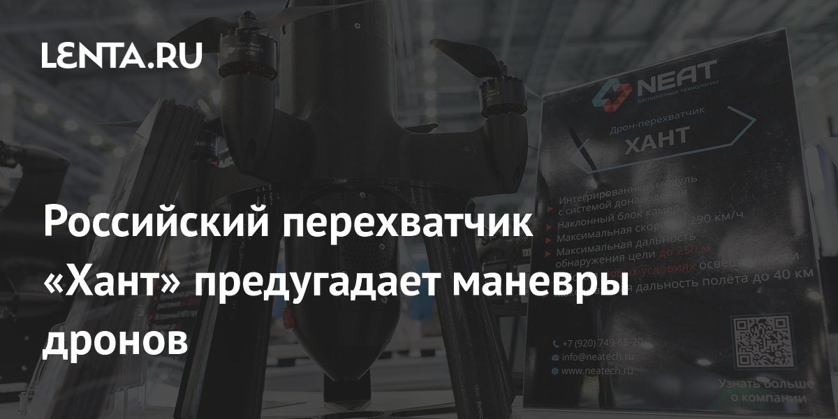 Российский дрон-перехватчик «Хант» с ИИ научился предугадывать маневры целей