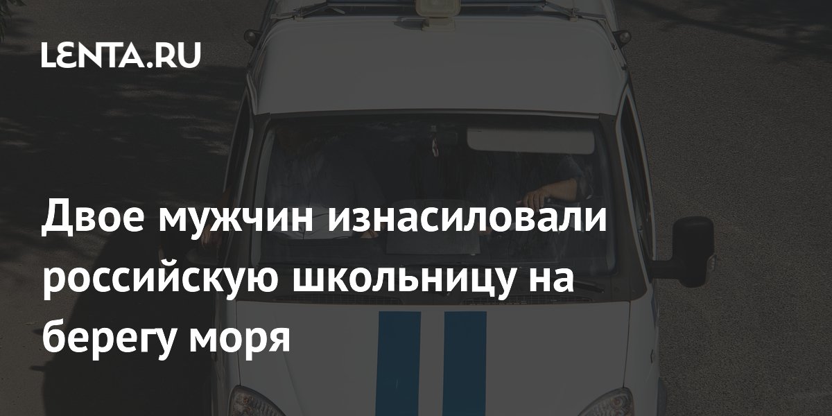 Двое мужчин арестованы за изнасилование 15-летней школьницы на пляже в Калининградской области