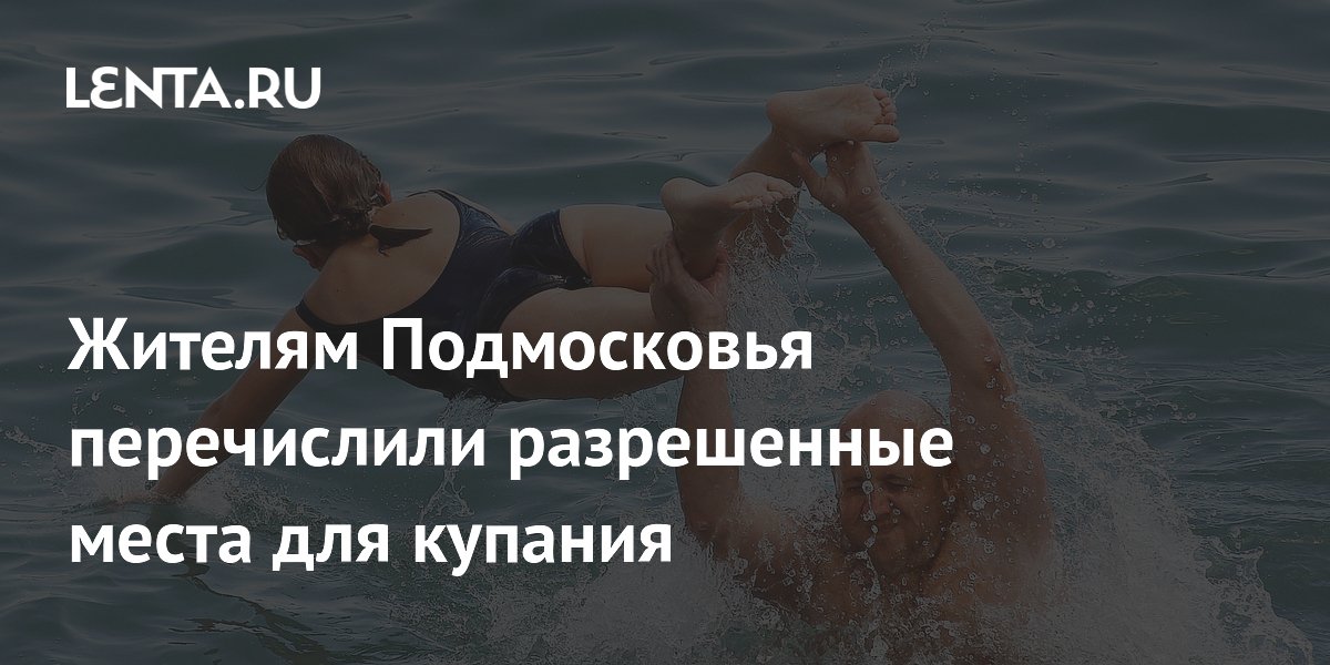 Роспотребнадзор назвал 55 безопасных водоёмов для купания в Подмосковье