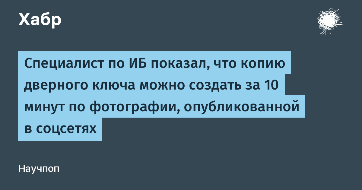 Эксперт по ИБ показал, как создать копию ключа по фото из соцсетей за 10 минут
