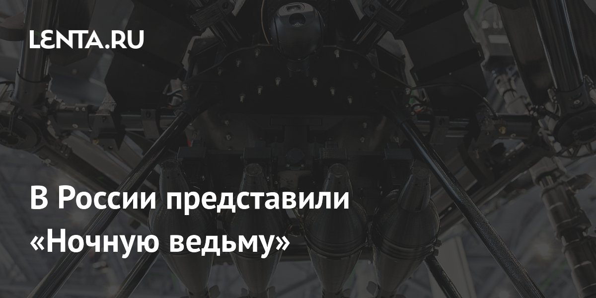В России представили гексакоптер «Ночная ведьма» с дальностью 20 км В России представили гексакоптер «Ночная ведьма» с дальностью 20 км