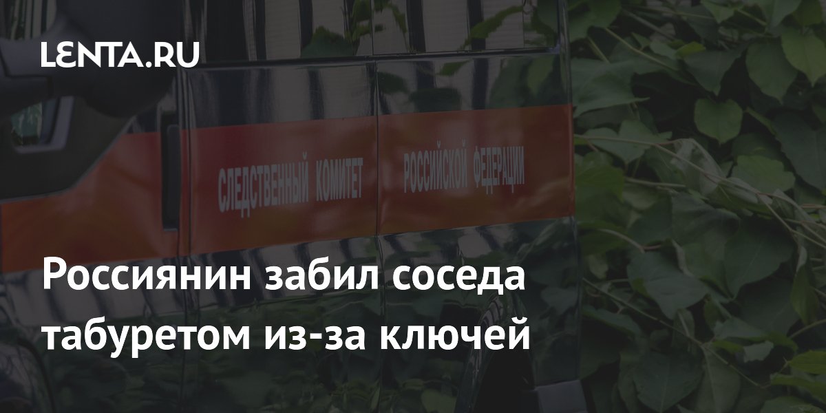 Житель Миасса забил соседа табуретом до смерти из-за пропажи ключей