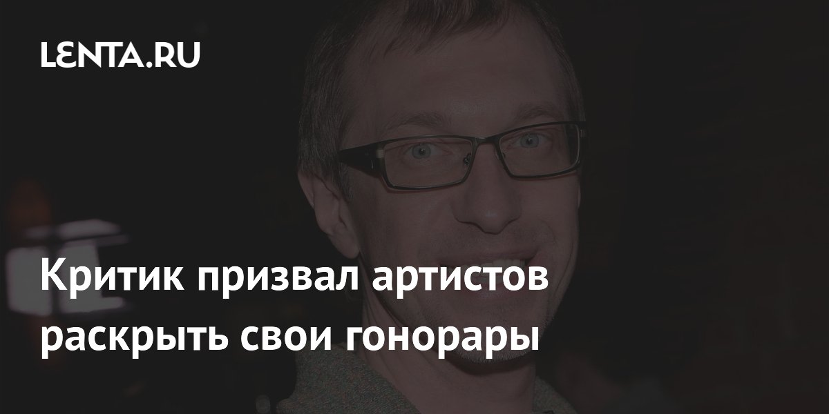 Критик Соседов призвал раскрыть гонорары российских звезд