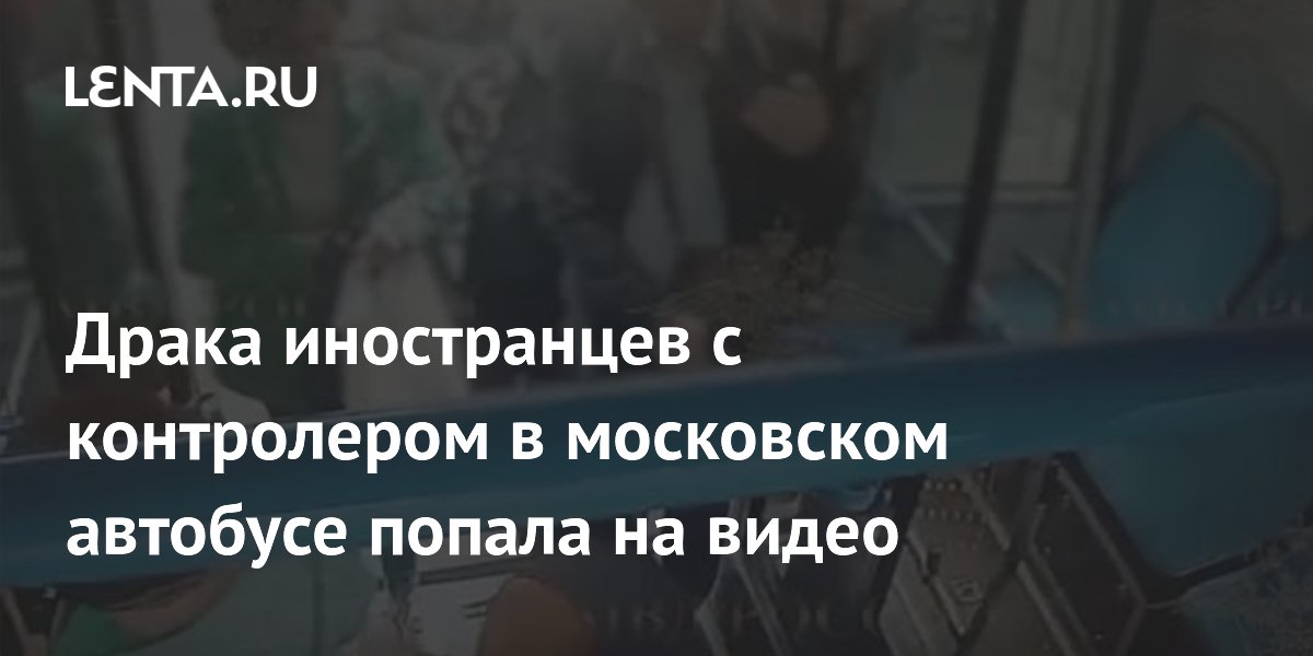 Напавших на контролера в московском автобусе иностранцев арестовали