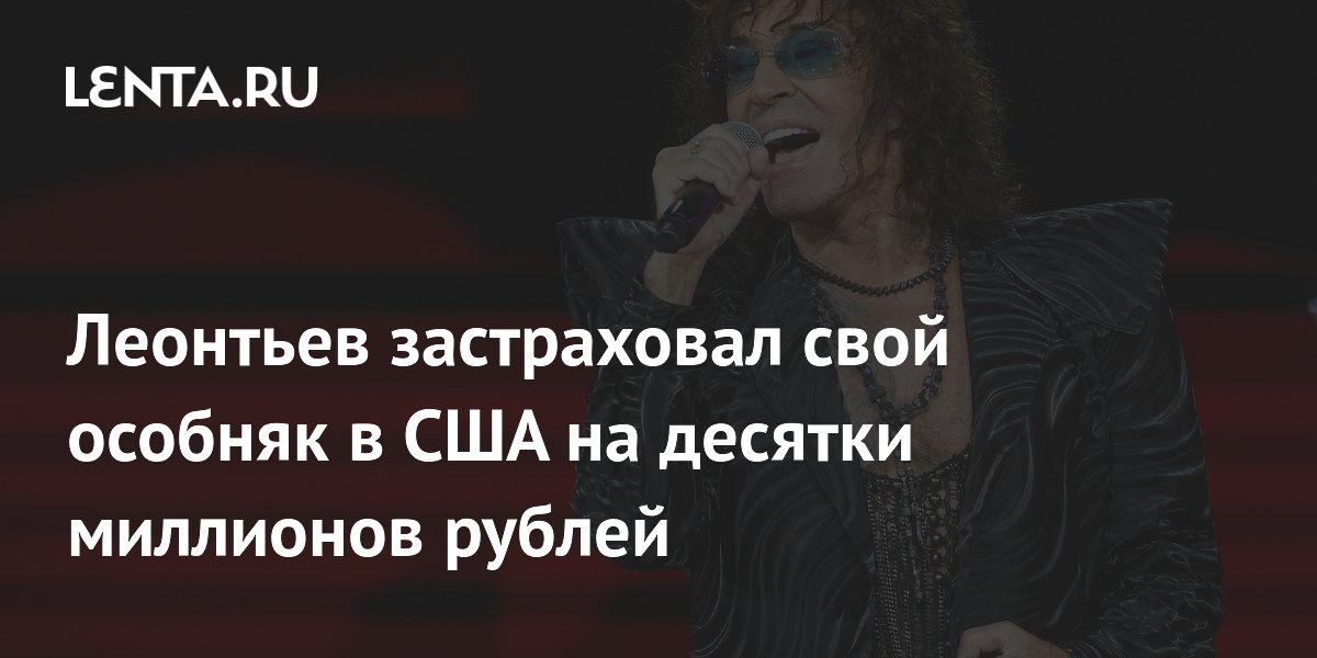 Валерий Леонтьев потратил 30 млн рублей на страховку особняка в Майами от наводнений