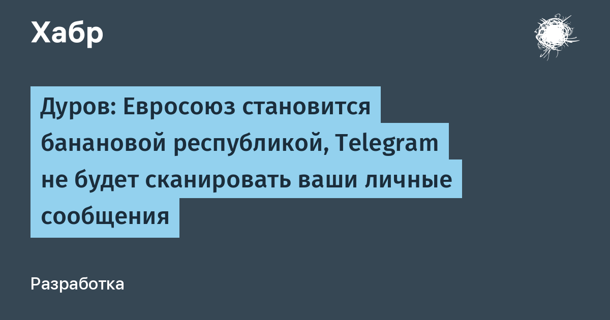 Дуров: Telegram не будет сканировать личные сообщения, а ЕС — банановая республика