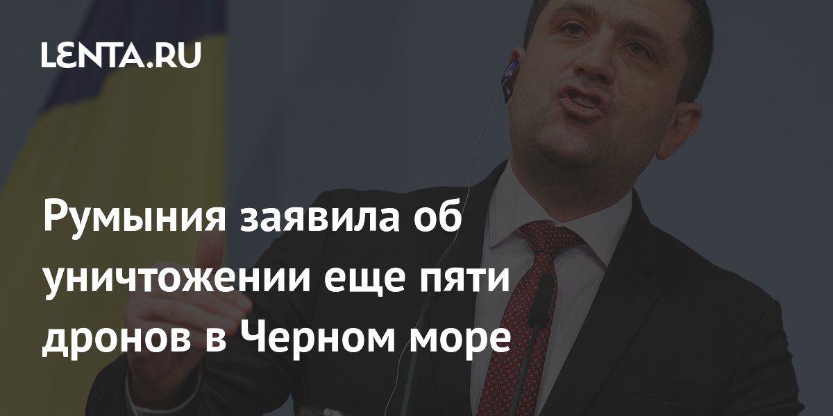 Румыния сообщила об уничтожении ещё пяти морских дронов в Чёрном море