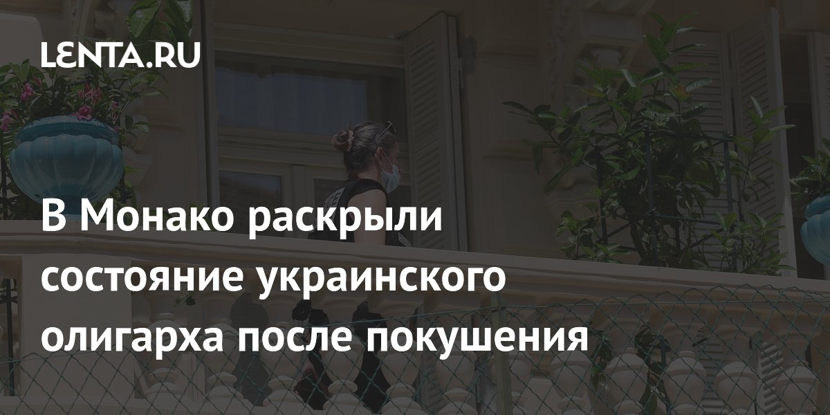 Состояние украинского олигарха Ермолаева улучшается после покушения в Монако